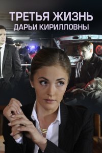  Третья жизнь Дарьи Кирилловны 1 сезон 