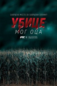  Убийцы моего отца 1 сезон 