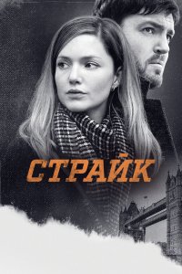 Страйк 1,2,3,4 сезон