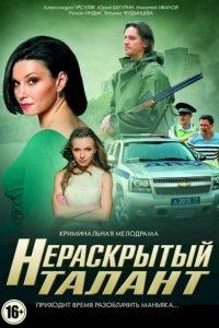  Нераскрытый талант 1,2,3 сезон 