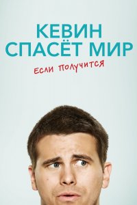  Кевин спасёт мир. Если получится 1 сезон 