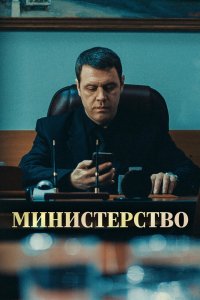  Министерство 1 сезон 