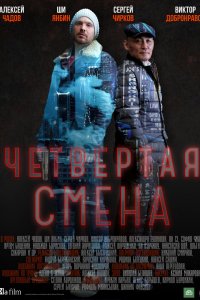  Четвертая смена 1 сезон 