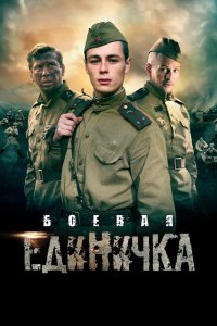  Боевая единичка 1 сезон 