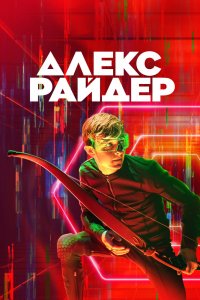  Алекс Райдер 1,2 сезон 