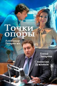  Точки опоры 1 сезон 