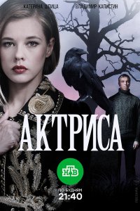  Актриса 1 сезон 