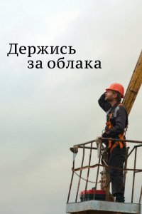  Держись за облака 1 сезон 