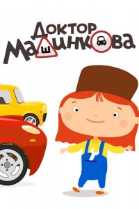  Доктор Машинкова 1 сезон 