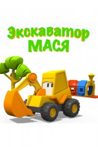  Экскаватор Мася 1 сезон 