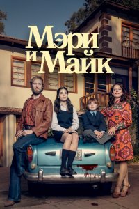  Мэри и Майк 1 сезон 