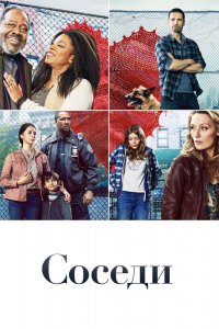  Соседи 1 сезон 