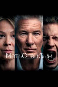  МатьОтецСын 1 сезон 