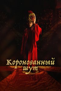  Коронованный шут 1 сезон 