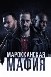  Марокканская мафия 1,2,3,4,5 сезон 