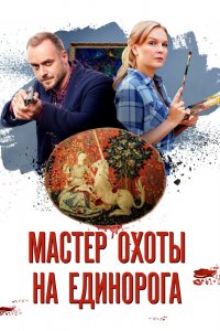  Мастер охоты на единорога 1 сезон 