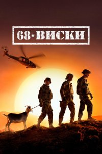  68 Виски 1 сезон 