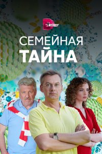  Семейная тайна 1 сезон 