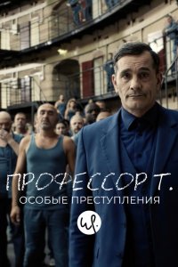  Профессор Т.: Особые преступления 1,2 сезон 