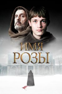  Имя розы 1 сезон 