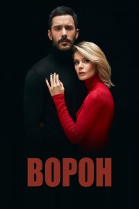  Ворон 1,2 сезон 