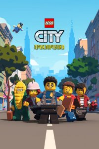  LEGO City Приключения 1,2 сезон 