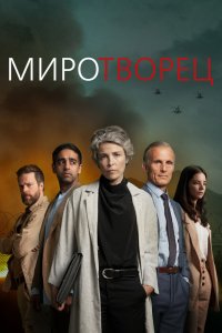  Миротворец 1 сезон 