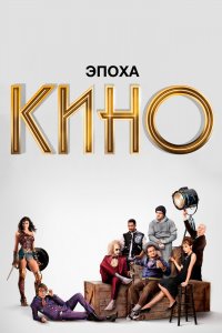  Эпоха кино 1 сезон 