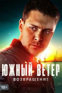  Южный ветер. Возвращение 1 сезон 