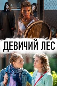  Девичий лес 1 сезон 