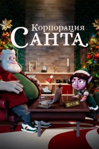  Корпорация «Санта» 1 сезон 