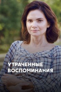  Утраченные воспоминания 1 сезон 