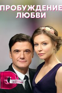  Пробуждение любви 1 сезон 