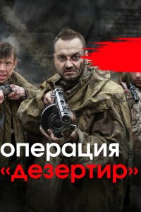 Операция "Дезертир" 1 сезон