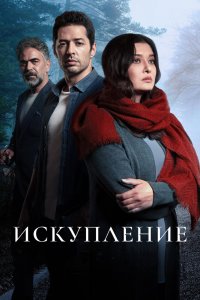  Искупление 1 сезон 