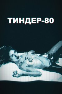  Тиндер-80 1,2 сезон 