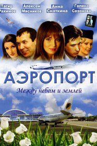  Аэропорт 1,2 сезон 