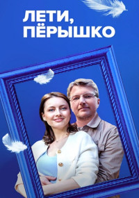 Лети, пёрышко 1 сезон