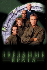 Звездные врата: ЗВ-1 1,2,3,4,5,6,7,8,9,10 сезон