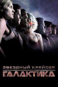  Звездный крейсер Галактика: Минисерии 1 сезон 