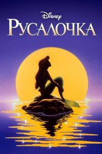 Русалочка 1,2,3 сезон