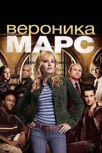  Вероника Марс 1,2,3,4 сезон 