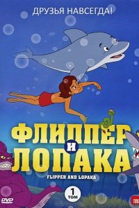  Флиппер и Лопака 1,2,3 сезон 