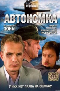  Автономка 1 сезон 