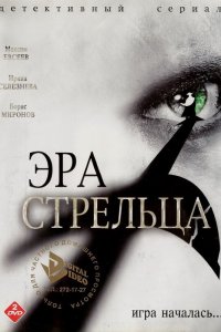  Эра стрельца 1,2,3 сезон 