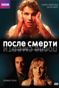  После смерти 1,2 сезон 