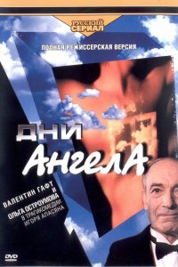 Дни ангела 1 сезон