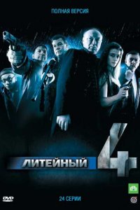  Литейный 1,2,3,4,5,6,7,8 сезон 