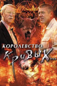  Королевство кривых... 1 сезон 