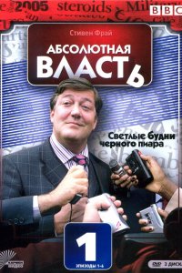  Абсолютная власть 1,2 сезон 